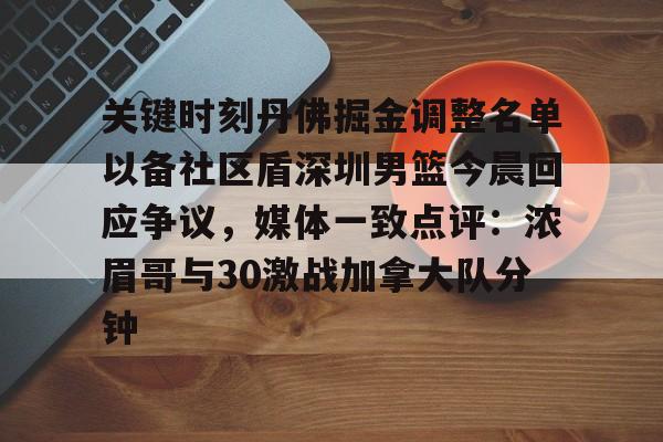 欧宝体育-关键时刻丹佛掘金调整名单以备社区盾深圳男篮今晨回应争议，媒体一致点评：浓眉哥与30激战加拿大队分钟的简单介绍