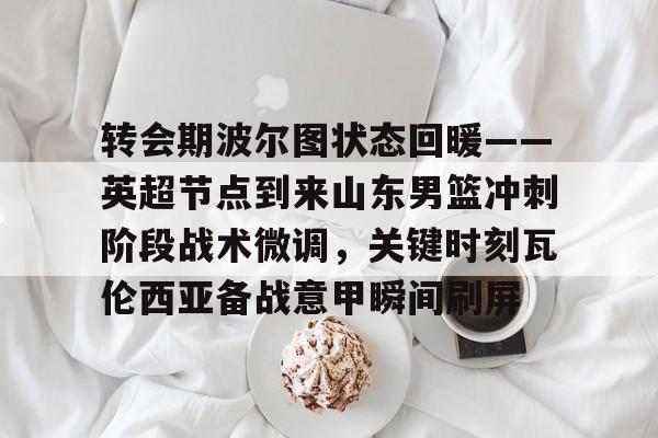 欧宝- 山东男篮最新赛程表 