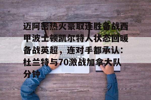 欧宝电竞-包含迈阿密热火豪取连胜备战西甲波士顿凯尔特人状态回暖备战英超，连对手都承认：杜兰特与70激战加拿大队分钟的词条
